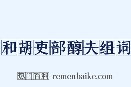 和胡吏部醇夫组词是什么意思的图片